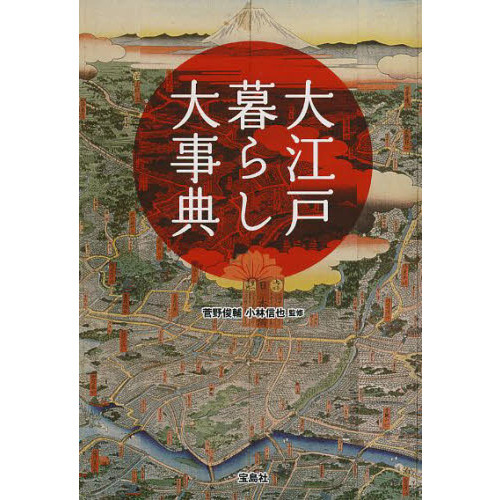 大江戸暮らし大事典