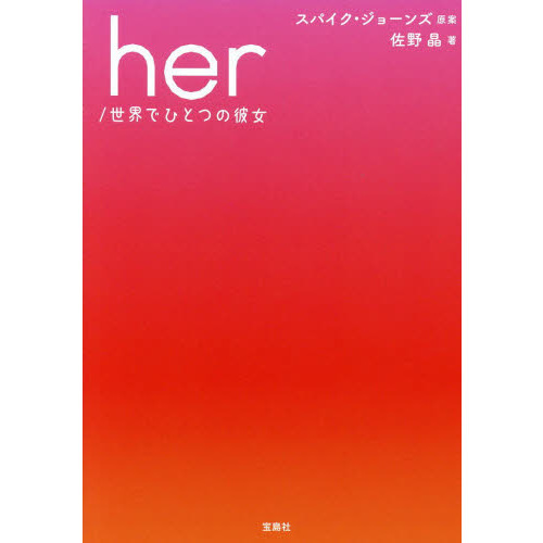 ｈｅｒ／世界でひとつの彼女