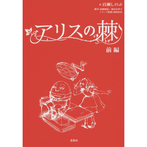 アリスの棘　前編