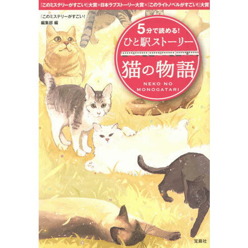 ５分で読める！ひと駅ストーリー　猫の物語