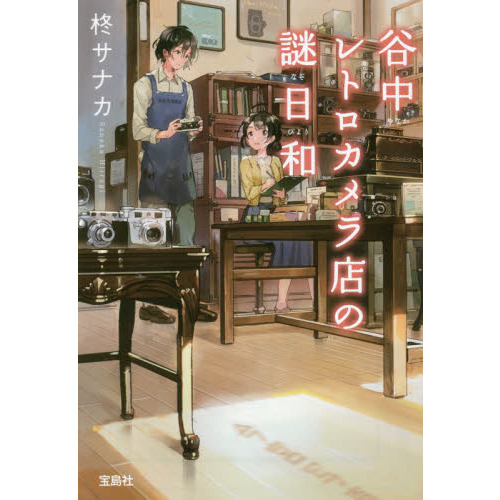 谷中レトロカメラ店の謎日和