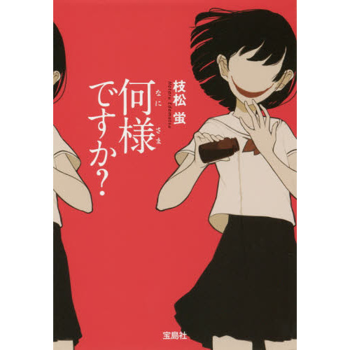 何様ですか？