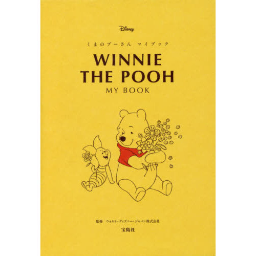 WINNIE THE POOH MY BOOK (宝島社文庫)