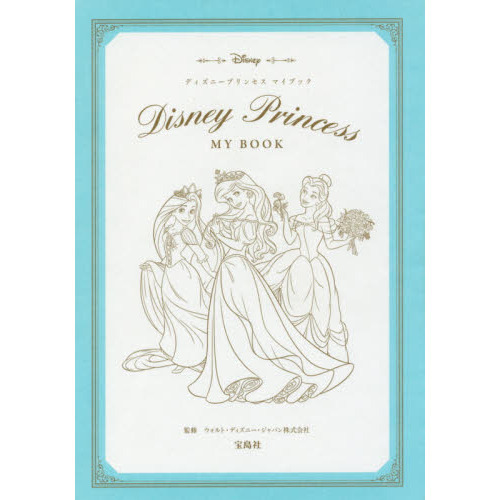 Disney Princess MY BOOK (宝島社文庫)