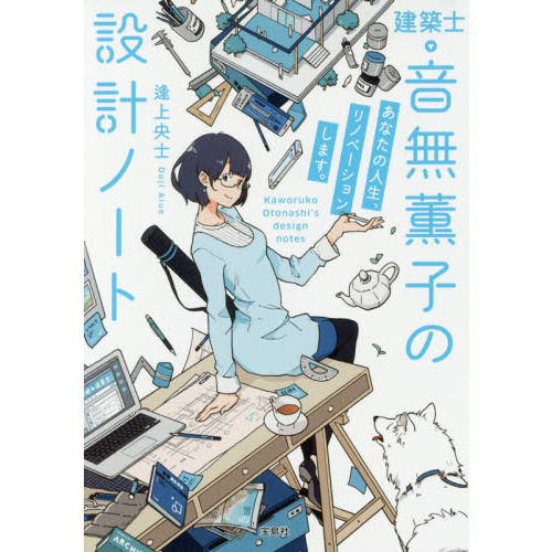 建築士・音無薫子の設計ノート　〔２〕