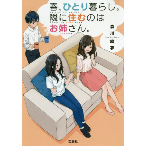 春、ひとり暮らし。隣に住むのはお姉さん。