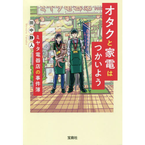 オタクと家電はつかいようミヤタ電器店の事件簿