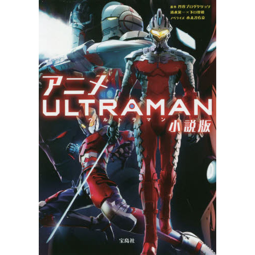 アニメＵＬＴＲＡＭＡＮ小説版