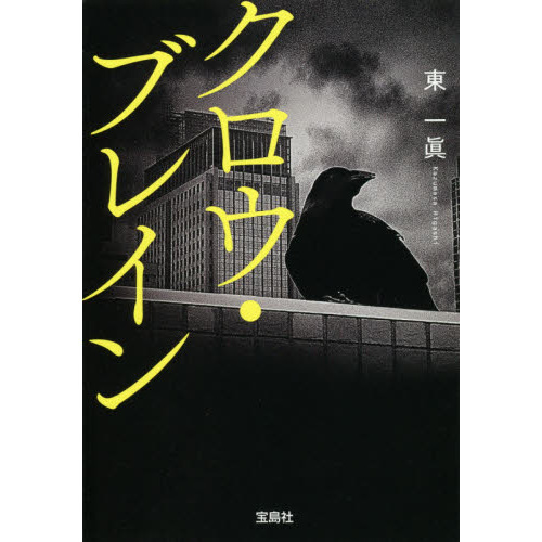 クロウ・ブレイン