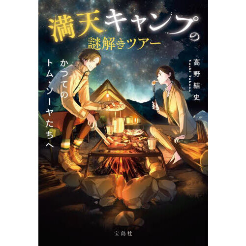 満天キャンプの謎解きツアー　かつてのトム・ソーヤたちへ