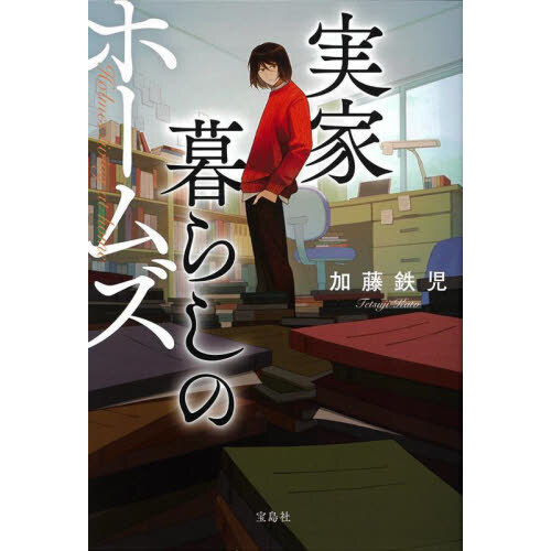 実家暮らしのホームズ