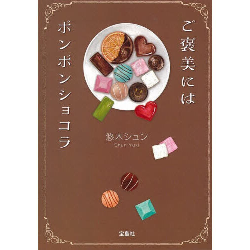 ご褒美にはボンボンショコラ