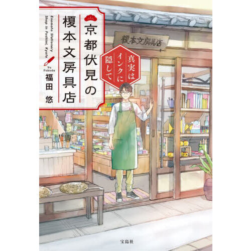 京都伏見の榎本文房具店　真実はインクに隠して