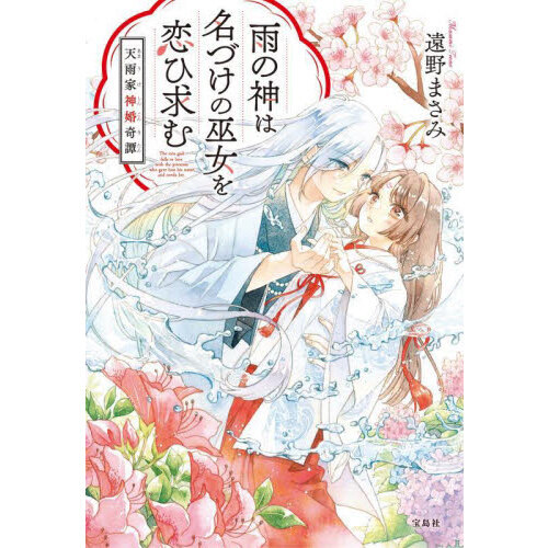 雨の神は名づけの巫女を恋ひ求む　天雨家神婚奇譚