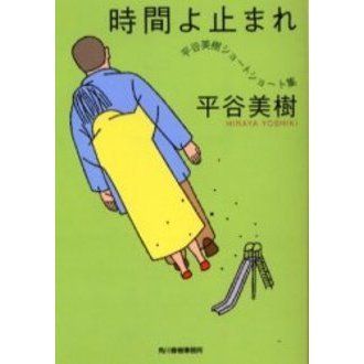 時間よ止まれ　平谷美樹ショートショート集