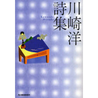 川崎洋詩集