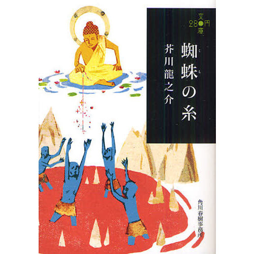 蜘蛛の糸