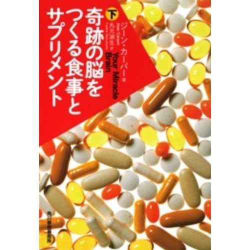 奇跡の脳をつくる食事とサプリメント　下