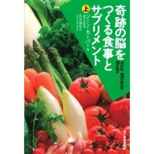 奇跡の脳をつくる食事とサプリメント　上