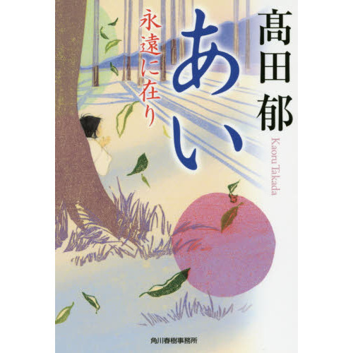 あい　永遠に在り