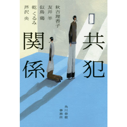 共犯関係