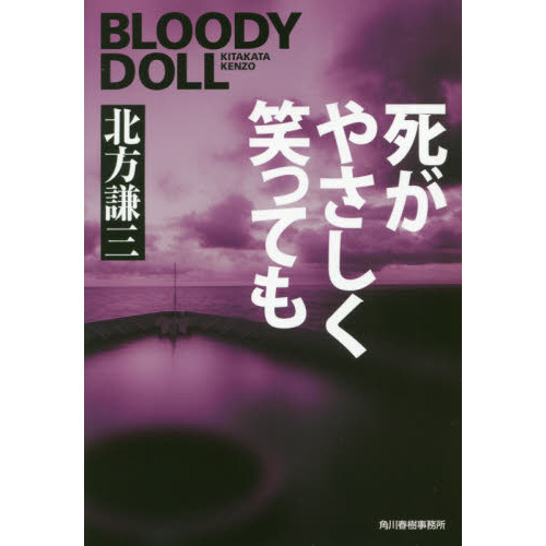 死がやさしく笑っても