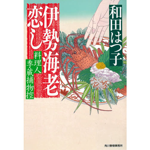 伊勢海老恋し　料理人季蔵捕物控