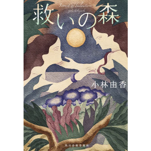 救いの森