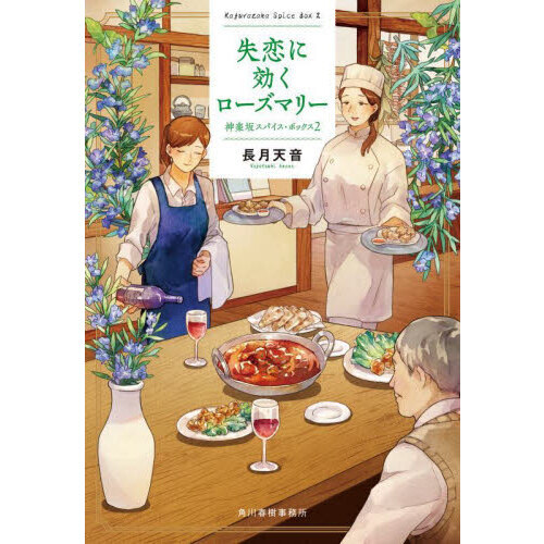 失恋に効くローズマリー