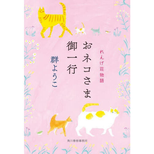 おネコさま御一行