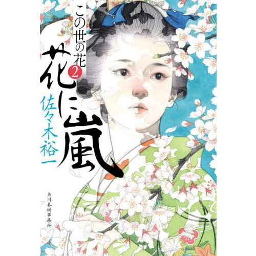 花に嵐　この世の花　２