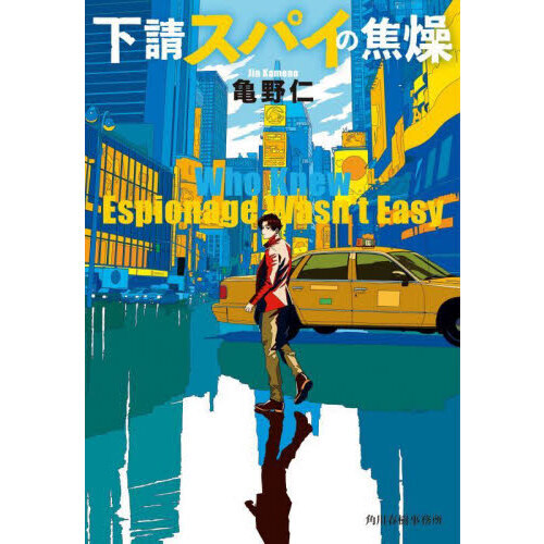 下請スパイの焦燥