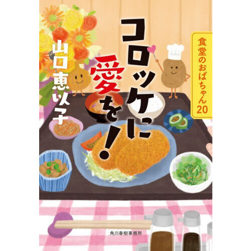 コロッケに愛を！