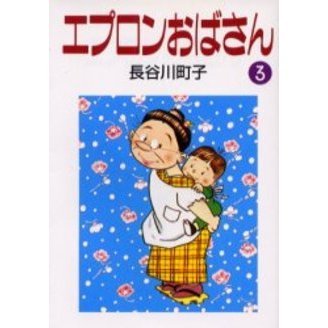 エプロンおばさん　３