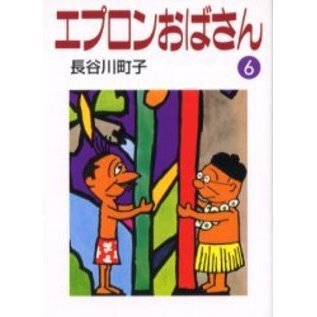エプロンおばさん　６