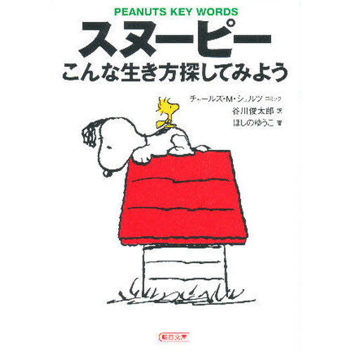 スヌーピーこんな生き方探してみよう　Ｐｅａｎｕｔｓ　ｋｅｙ　ｗｏｒｄｓ
