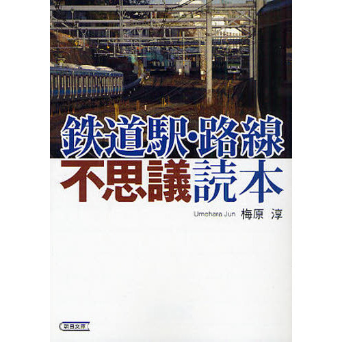 鉄道駅・路線不思議読本