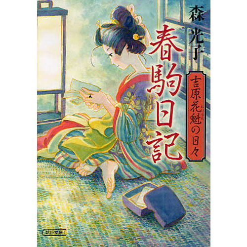 春駒日記　吉原花魁の日々
