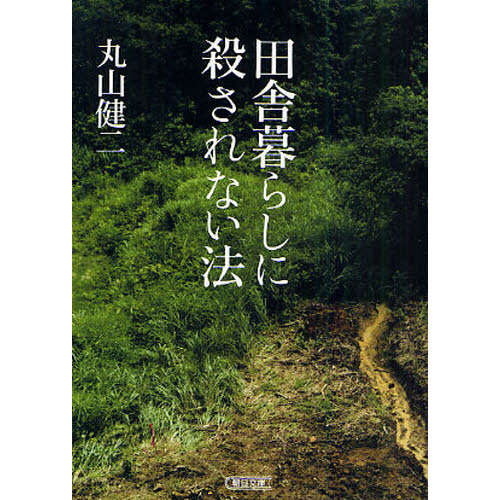 田舎暮らしに殺されない法