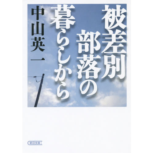 被差別部落の暮らしから