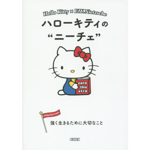 ハローキティのニーチェ　強く生きるために大切なこと