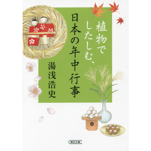 植物でしたしむ、日本の年中行事