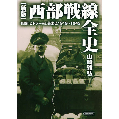 西部戦線全史　死闘！ヒトラーｖｓ．英米仏１９１９?１９４５