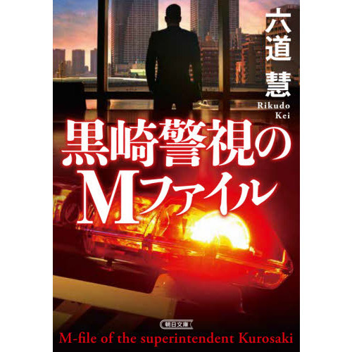 黒崎警視のＭファイル