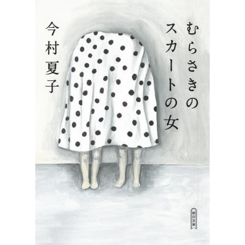 むらさきのスカートの女