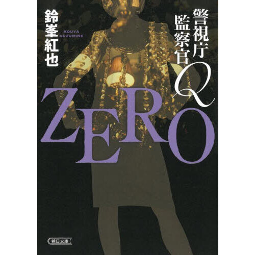 警視庁監察官Ｑ　ＺＥＲＯ