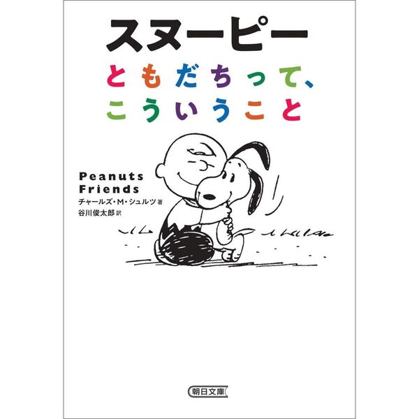 スヌーピーともだちって、こういうこと