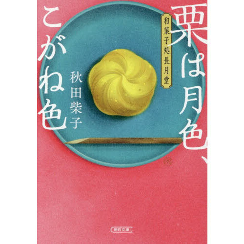 栗は月色、こがね色　和菓子処長月堂