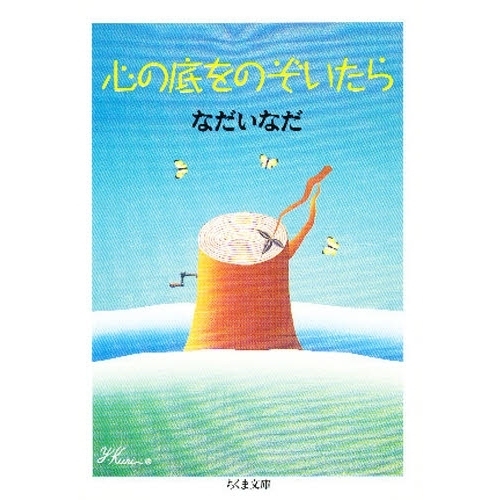 心の底をのぞいたら