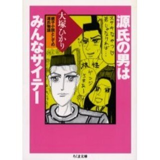 源氏の男はみんなサイテー　親子小説としての源氏物語